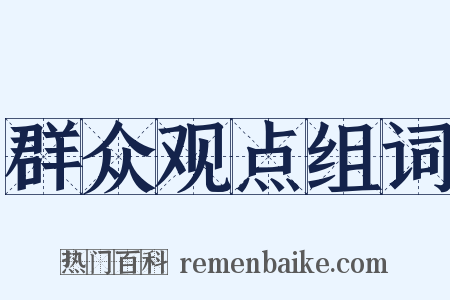 群众观点组词是什么意思的图片
